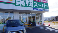 …はしごで業務スーパー….jpg
