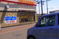 お昼ごはんはみよしの!.jpg