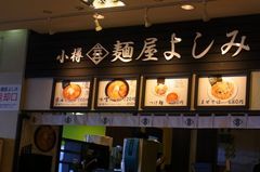 お昼ご飯は「よしみ」ラーメン.jpg