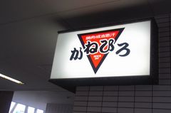 かねひろジンギスカン〜.jpg