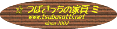 つばさっちの家頁タイトル.gif