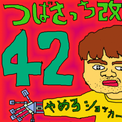 つばさっち改42歳.gif