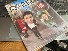 どうでしょうのDVDももらった.jpg