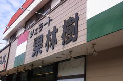 ジェラート屋さん.jpg
