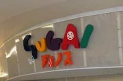 スガイディノスでは.jpg