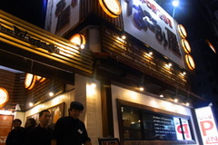 ビストロ居酒屋なごみ屋南郷店.jpg