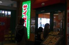 友希ちゃんの要望でサイゼリヤに来ました.jpg