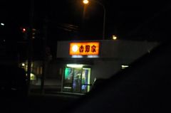 吉野家にしようか….jpg