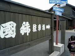 国稀〜.jpg