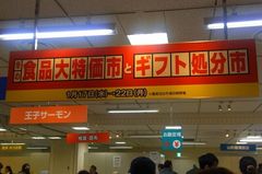 大特価市に惹かれた嫁さん.jpg