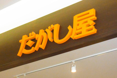 店名は「だがし屋」.jpg