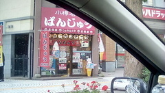 正福屋さんに来るだけのために小樽入り.jpg