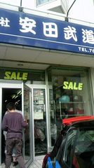 武道具やさんに.jpg