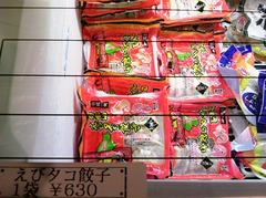 残念なエビたこ餃子.jpg