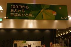百均のSeriaにも.jpg
