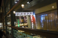 紅虎餃子房という中華屋さんでお昼ごはん.jpg