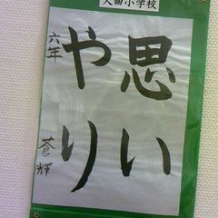 蒼輝の習字の作品.jpg