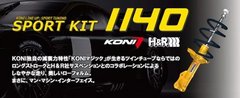 KONIスポーツキット１１４０.jpg